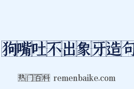 狗嘴吐不出象牙造句是什么意思的图片